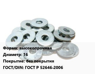 Шайба высокопрочная D=16 без покрытия ГОСТ: ГОСТ Р 52646-2006, упаковка 50 шт цена от 324 сом / кг, где купить, условия доставки в Оше и Ошской области